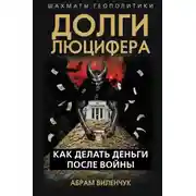Постер книги Долги Люцифера. Как делать деньги после войны