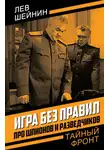 Лев Шейнин - Игра без правил. Про шпионов и разведчиков