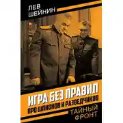 Постер книги Игра без правил. Про шпионов и разведчиков