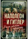 Десмонд Сьюард - Наполеон и Гитлер. Россию завоевать невозможно