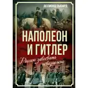 Постер книги Наполеон и Гитлер. Россию завоевать невозможно