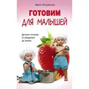 Постер книги Готовим для малышей. Детское питание от рождения до школы