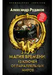 Александр Рудаков - Магия времени: 13 ключей от параллельных миров