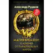 Постер книги Магия времени: 13 ключей от параллельных миров