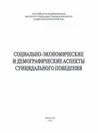 Александра Шабунова - Социально-экономические и демографические аспекты суицидального поведения