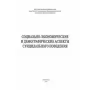 Постер книги Социально-экономические и демографические аспекты суицидального поведения