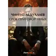 Постер книги Срок приговоренных
