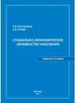 Константин Гулин - Социально-экономическое неравенство населения: учебное пособие