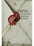 Ефим Черняк - Пять столетий тайной войны
