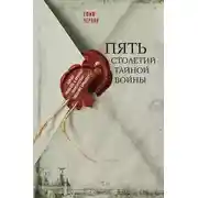 Постер книги Пять столетий тайной войны