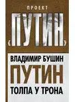 Владимир Бушин - Путин. Толпа у трона