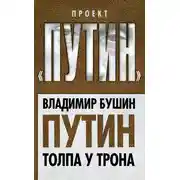 Постер книги Путин. Толпа у трона