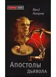 Юрий Петухов - Апостолы дьявола