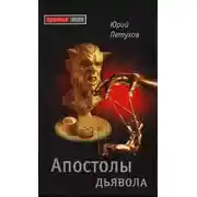 Постер книги Апостолы дьявола