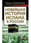 Роман Силантьев - Новейшая история ислама в России