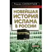 Постер книги Новейшая история ислама в России