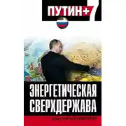 Постер книги Энергетическая сверхдержава