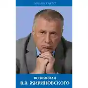 Постер книги Вспоминая В.В. Жириновского