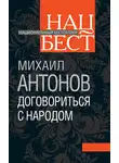 Михаил Антонов - Договориться с народом. Избранное (сборник)