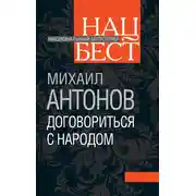 Постер книги Договориться с народом. Избранное (сборник)
