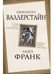 Иммануил Валлерстайн - Конец современности? Кризис миросистемы