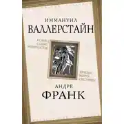 Постер книги Конец современности? Кризис миросистемы