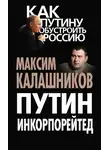 Максим Калашников - Путин Инкорпорейтед