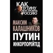 Постер книги Путин Инкорпорейтед