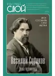 Автор Неизвестен - Василий Суриков. Душа художника