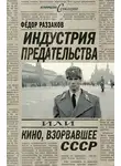 Федор Раззаков - Индустрия предательства, или Кино, взорвавшее СССР