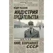 Постер книги Индустрия предательства, или Кино, взорвавшее СССР