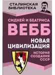 Беатриса Вебб - Новая цивилизация. История создания СССР