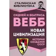 Постер книги Новая цивилизация. История создания СССР