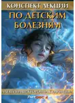 Алевтина Кудрявцева - Конспект лекций по детским болезням