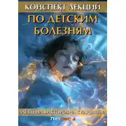 Постер книги Конспект лекций по детским болезням