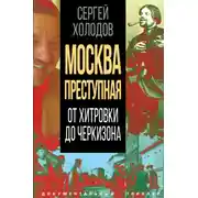 Постер книги Москва преступная. От Хитровки до Черкизона