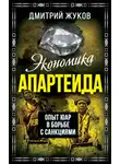 Дмитрий Жуков - Экономика апартеида. Опыт ЮАР в борьбе с санкциями