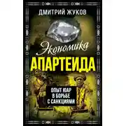 Постер книги Экономика апартеида. Опыт ЮАР в борьбе с санкциями