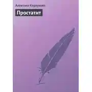 Постер книги Простатит