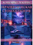 Валентина Моисеева - Терапевтическая стоматология. Конспект лекций