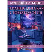 Постер книги Терапевтическая стоматология. Конспект лекций