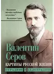 Валентин Серов - Картины русской жизни. Отрадное и безотрадное