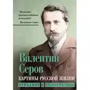 Постер книги Картины русской жизни. Отрадное и безотрадное