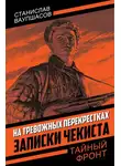 Станислав Ваупшасов - На тревожных перекрестках. Записки чекиста