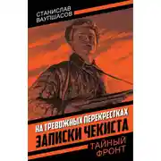Постер книги На тревожных перекрестках. Записки чекиста