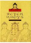 Ясуси Иноуэ - Пещеры тысячи будд