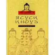 Постер книги Пещеры тысячи будд