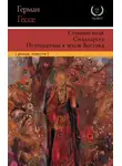Герман Гессе - Степной волк. Сиддхартха. Путешествие к земле Востока