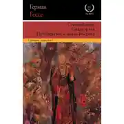 Постер книги Степной волк. Сиддхартха. Путешествие к земле Востока