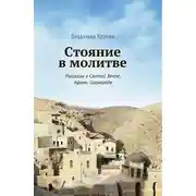 Постер книги Стояние в молитве. Рассказы о Святой Земле, Афоне, Царьграде